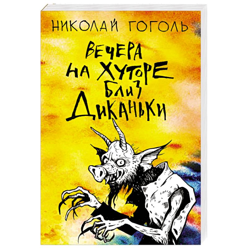 Фото Вечера на хуторе близ Диканьки