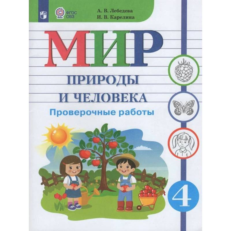 Фото Мир природы и человека 4класс Проверочные работы