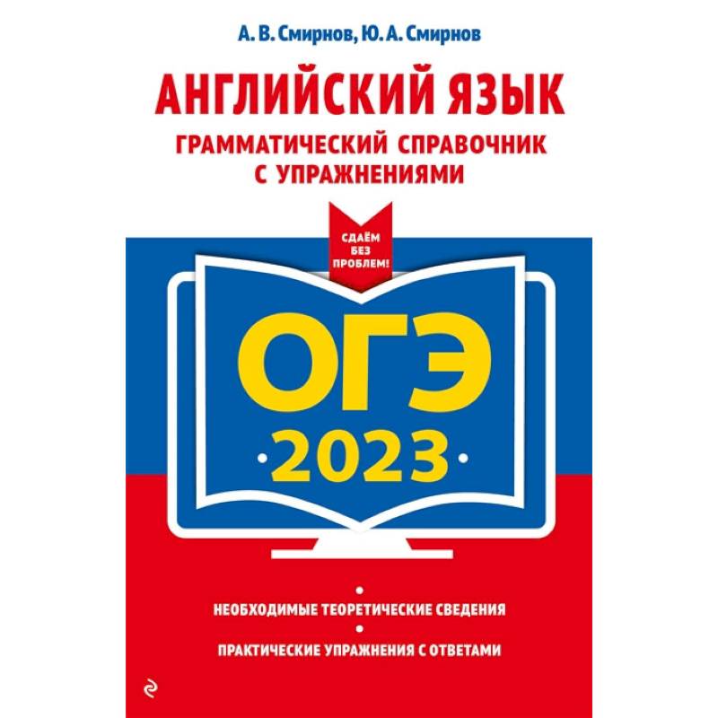 Фото ОГЭ-2023. Английский язык. Грамматический справочник с упражнениями