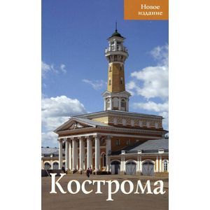 Фото Путеводитель 'Кострома'