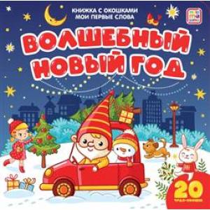 Фото Волшебный Новый год: книжка с окошками