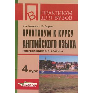 Фото Практикум к курсу английского языка. 4 курс