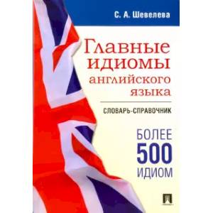 Фото Главные идиомы английского языка. Словарь-справочник