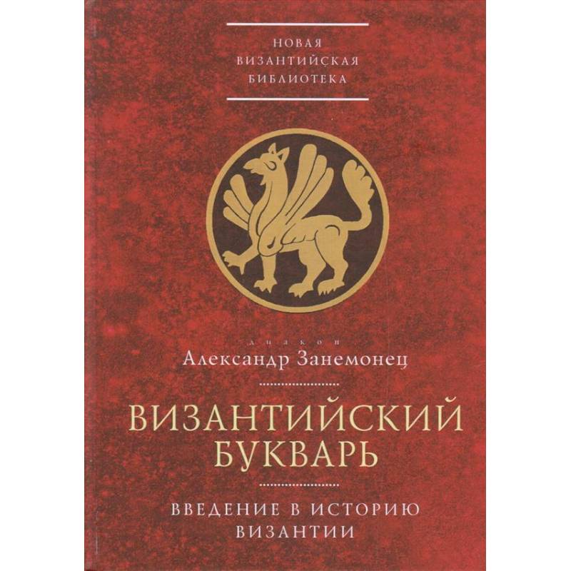 Фото Византийский букварь.Введение в историю Византии