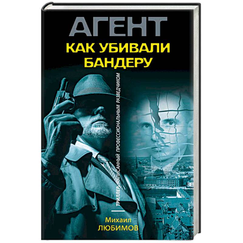 Фото Как убивали Бандеру 