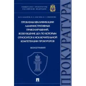Фото Проблемы квалификации административных правонарушений. Монография