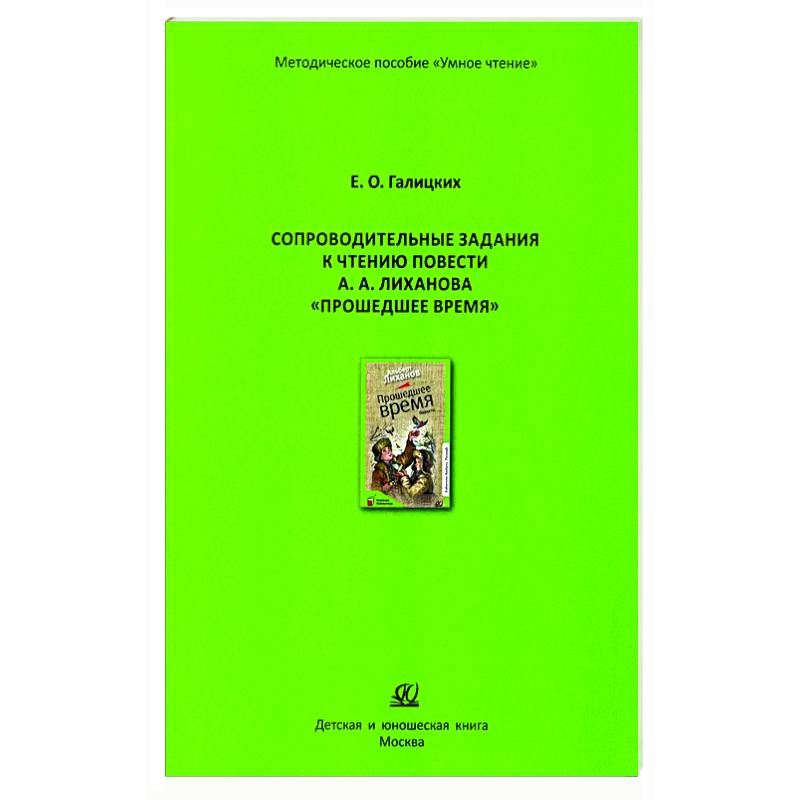 Фото Сопроводительные задания к чтению повести А.Лиханова 'Прошедшее время'