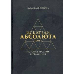 Фото Искатели Абсолюта. История русских гегельянцев. Том 1