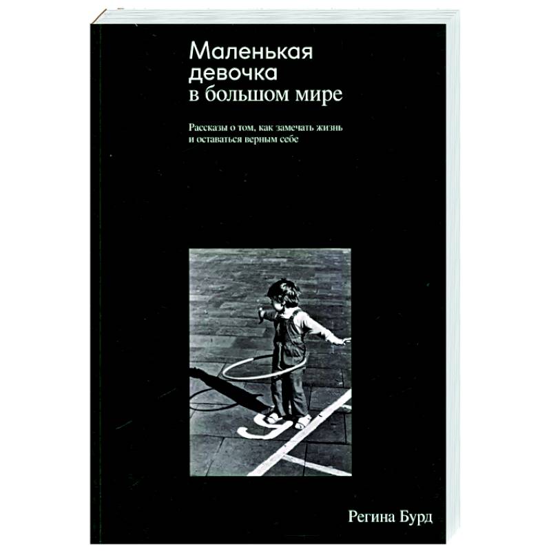 Фото Маленькая девочка в большом мире. Рассказы о том, как замечать жизнь и оставаться верным себе