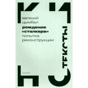 Фото Рождение «Сталкера». Попытка реконструкции