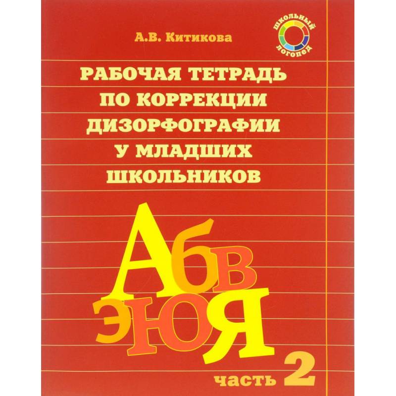 Фото Рабочая тетрадь по коррекции дизорфографии у младших школьников. В 3-х частях. Часть 2