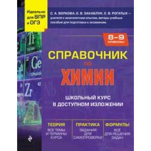 Фото Справочник по химии для 8-9 классов