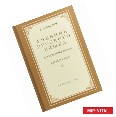 Фото Русский язык для начальной школы. 1 класс. Учебник