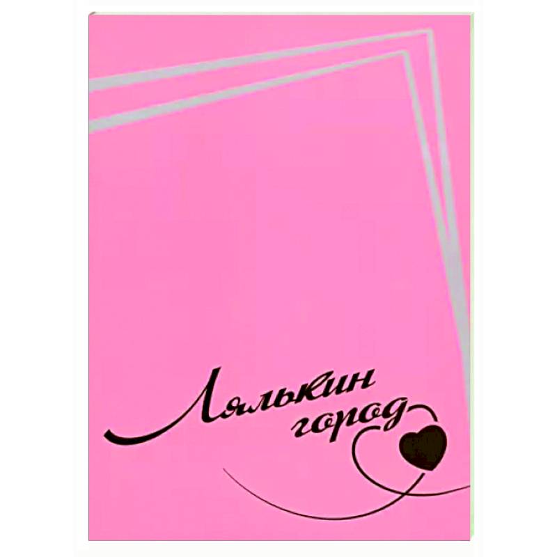 Фото Лялькин город. Письма Сергея Довлатова в Сыктывкар