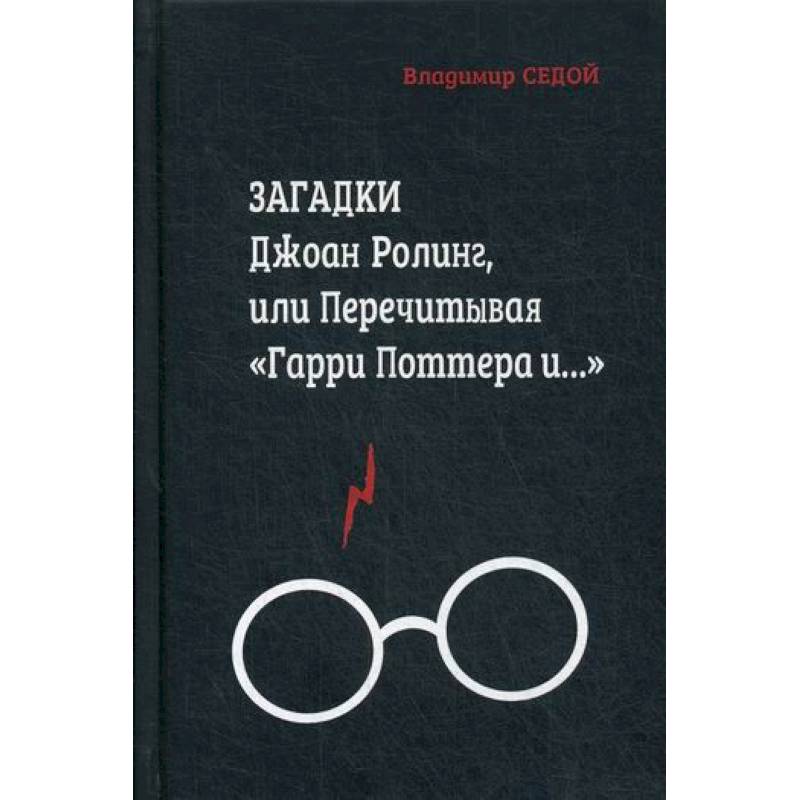 Фото Загадки Джоан Ролинг, или Перечитывая 'Гарри Поттера и…'