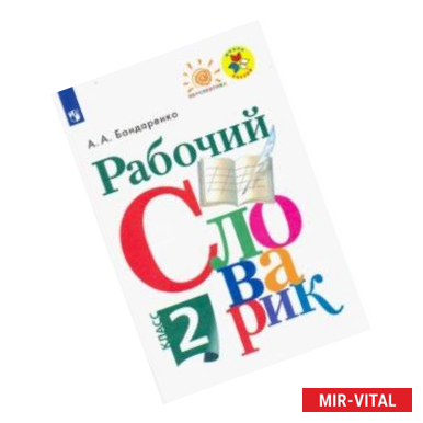 Фото Рабочий словарик. 2 класс. Учебное пособие