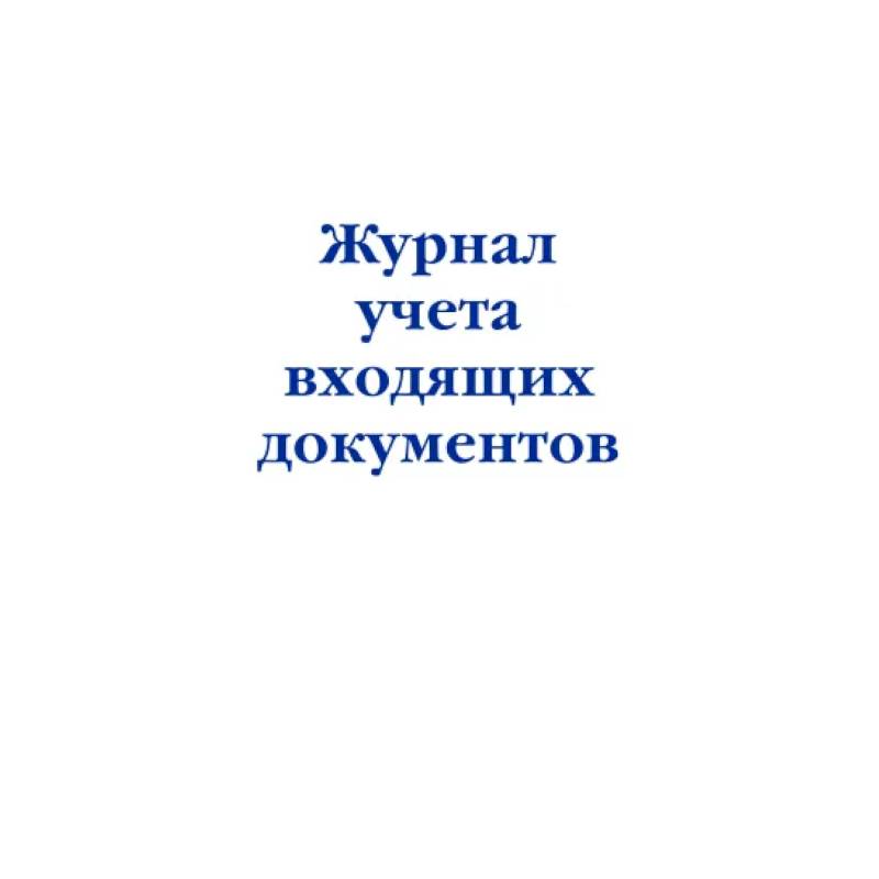 Фото Журнал учета входящих документов