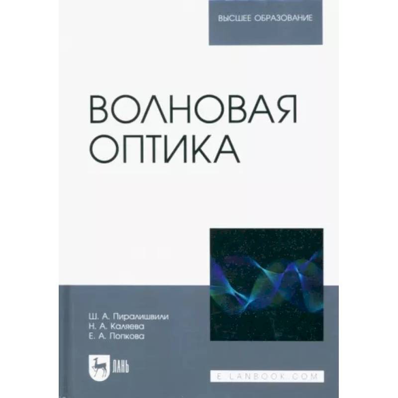 Фото Волновая оптика. Учебное пособие для вузов