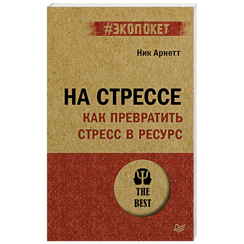 Фото На стрессе. Как превратить стресс в ресурс