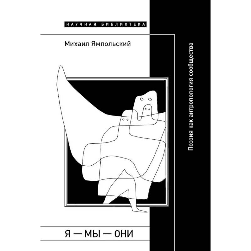 Фото Я — мы — они: Поэзия как антропология сообщества