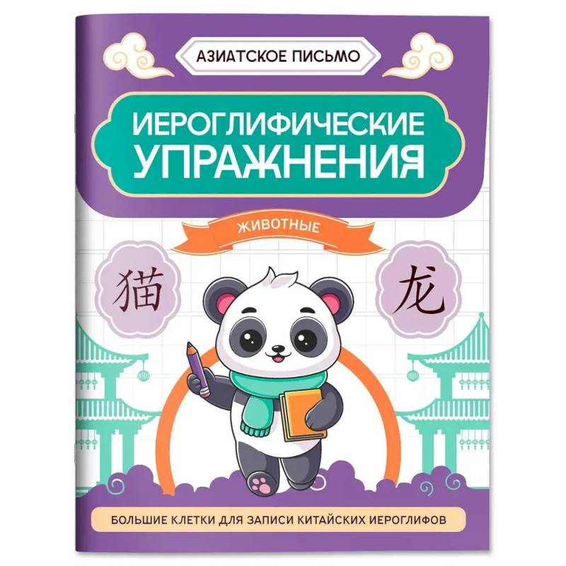 Фото Иероглифические упражнения: животные