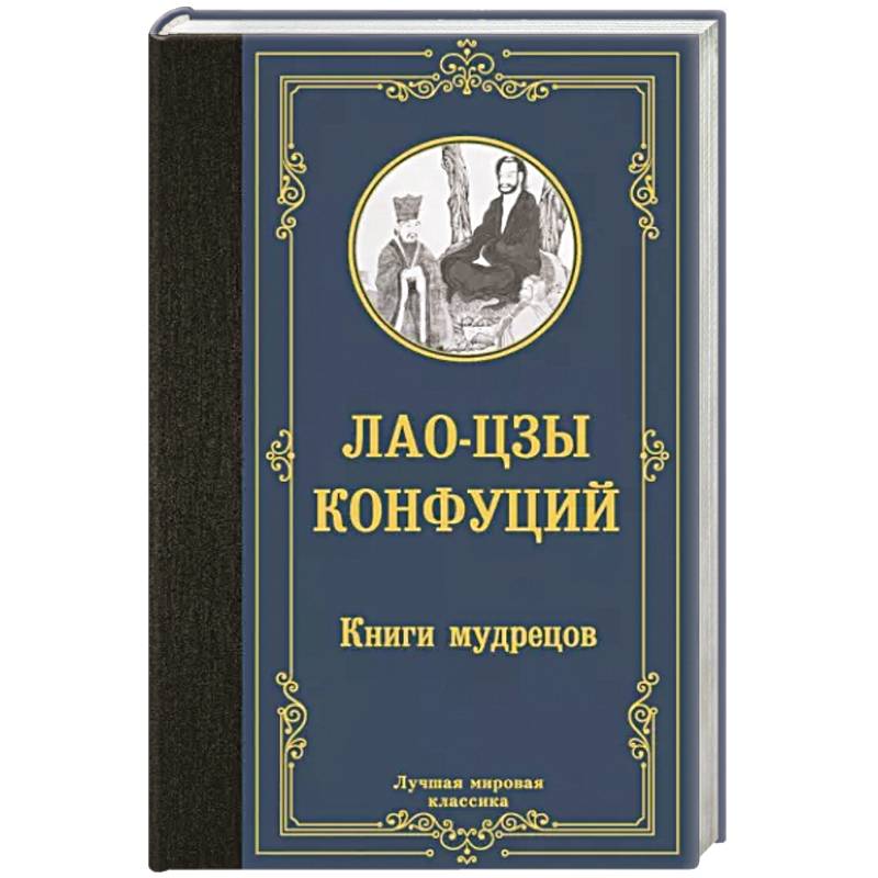 Фото Книги мудрецов