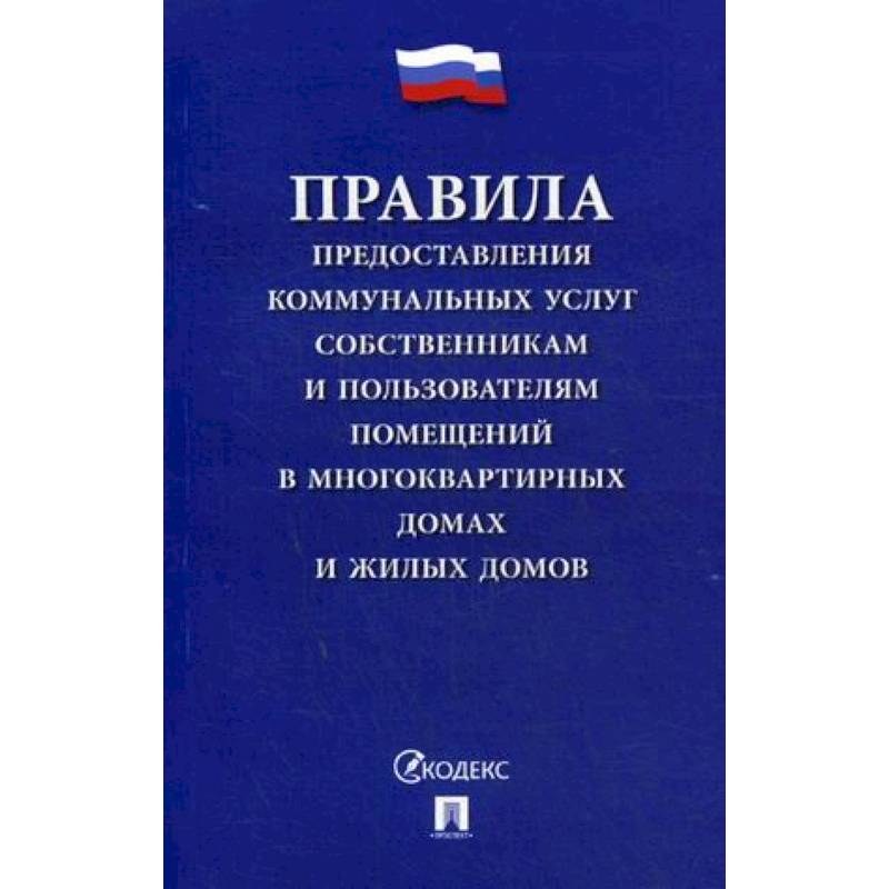Фото Правила предоставления коммунальных услуг собственникам и пользователям помещений в многоквартирных домах и жилых домов