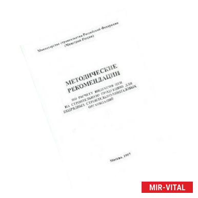 Фото Методические рекомендации по расчету индексов на строительную продукцию для подрядных организаций