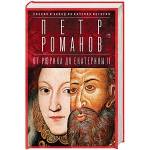 Фото Россия и Запад на качелях истории. От Рюрика до Екатерины II