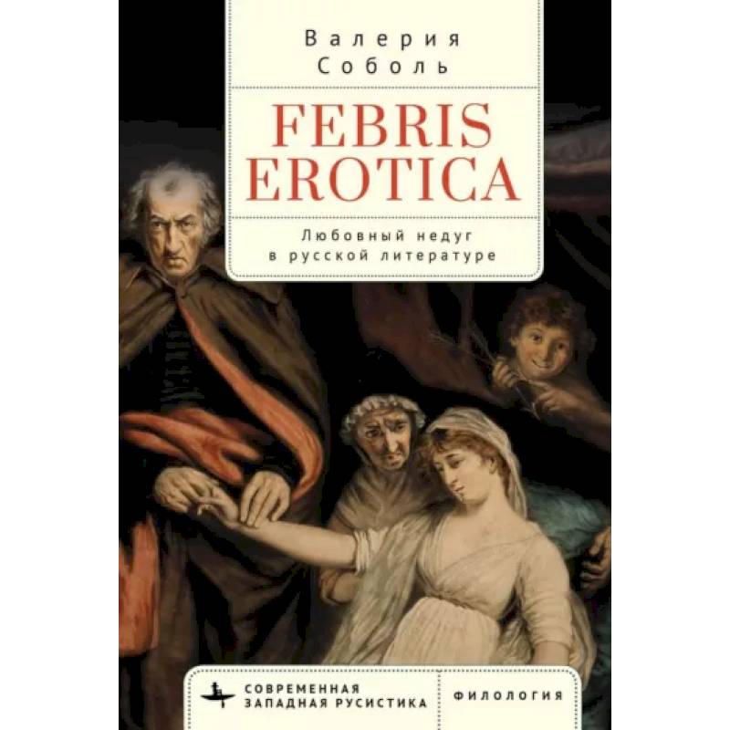 Фото Febris erotica. Любовный недуг в русской литературе