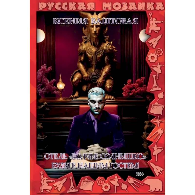 Фото Отель 'Волчье солнышко'. Будьте гостем