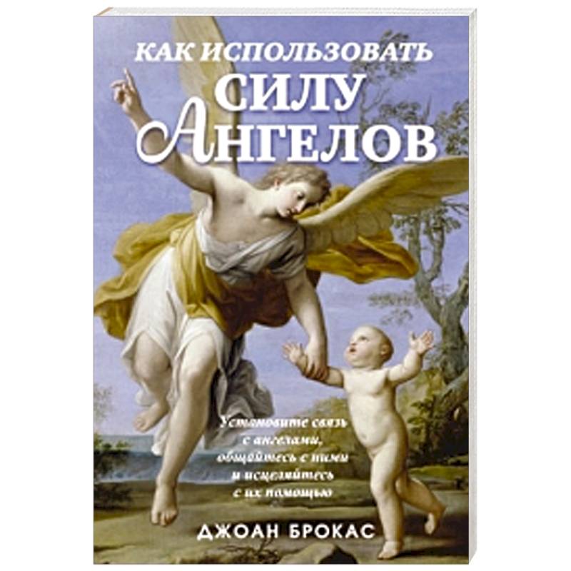 Фото Как использовать силу ангелов