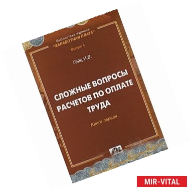 Фото Сложные вопросы расчетов по оплате труда. Книга 1