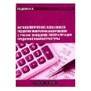 Фото Методологические особенности развития микрофинансирования. Монография