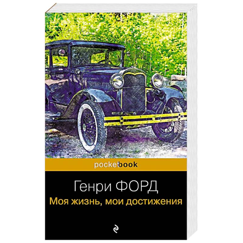 Фото Генри Форд. Моя жизнь, мои достижения