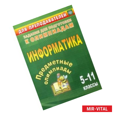 Фото Предметные олимпиады. 5-11 класс. Информатика. ФГОС