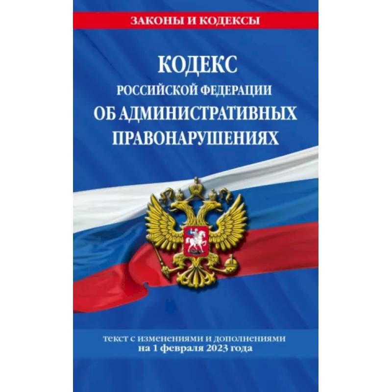 Фото Кодекс Российской Федерации об административных правонарушениях по состоянию на 01.02.23 КоАП РФ