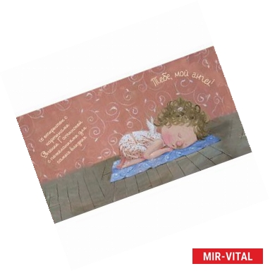 Фото Тебе, мой ангел. 15 открыток на перфорации