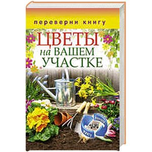 Фото 1+1 или, Переверни книгу. Цветы на вашем участке. Комнатные деревья и кустарники