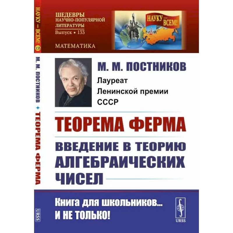 Фото Теорема Ферма. Введение в теорию алгебраических чисел