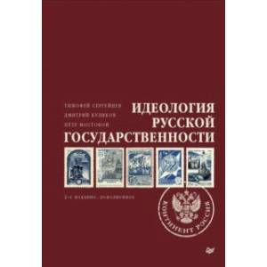 Фото Идеология русской государственности. Континент Россия