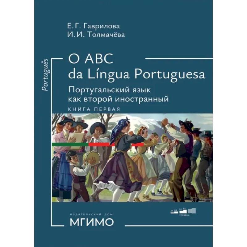 Фото О АВС la lingua Portuguesа. Португальский язык как второй иностранный: Учебник: в 2 кн. Кн. 1