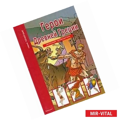 Фото Герои Древней Греции