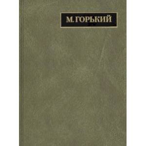 Фото Полное собрание сочинений и писем. В 24 томах. Том 21. Письма декабрь 1931 - февраль 1933