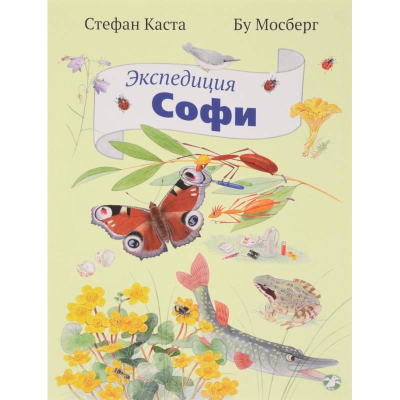 Фото Экспедиция Софи