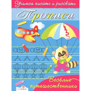 Фото Веселые путешественники. Учимся писать и рисовать