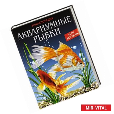 Фото Хочу все знать. Аквариумные рыбки