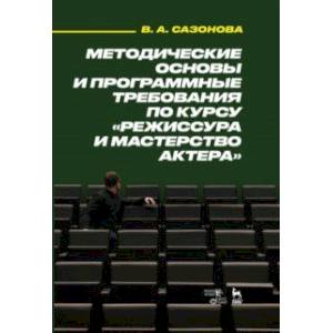 Фото Методические основы и программные требования по курсу «Режиссура и мастерство актера». Учебное пособ