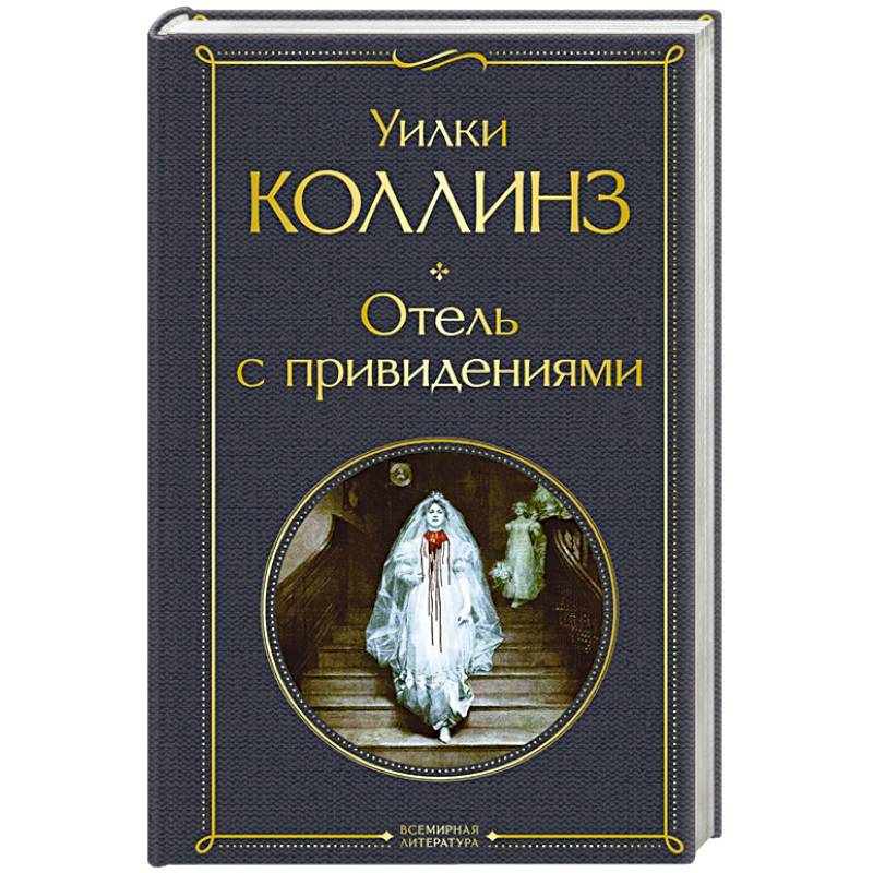 Фото Отель с привидениями