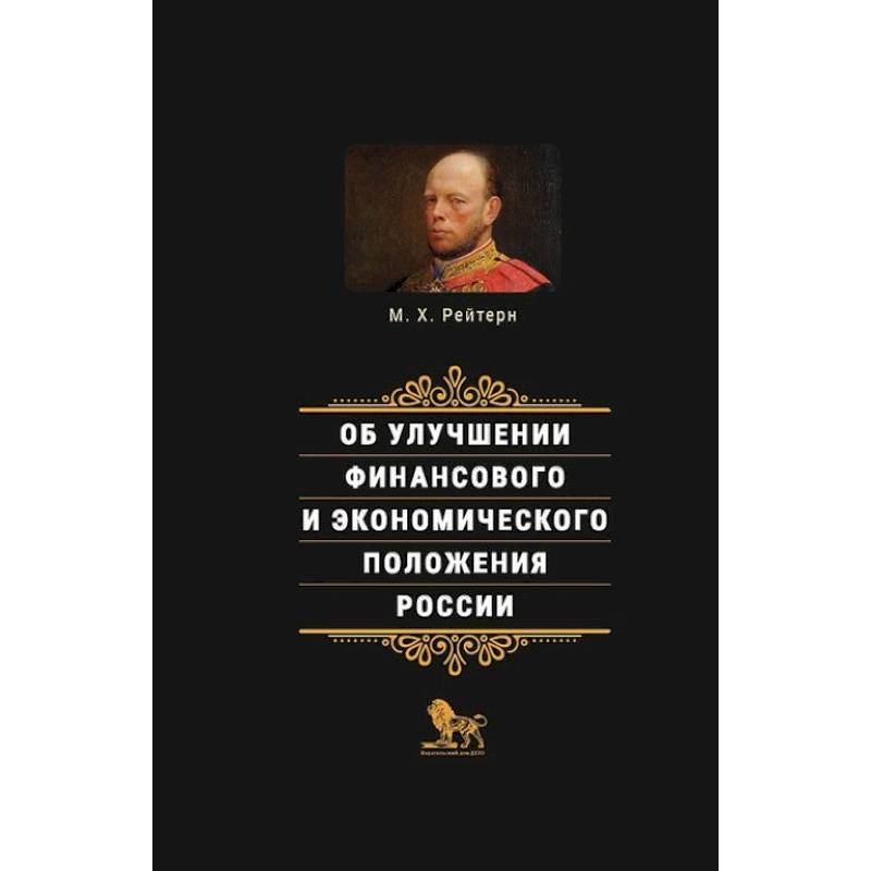 Фото Об улучшении финансового и экономического положения России